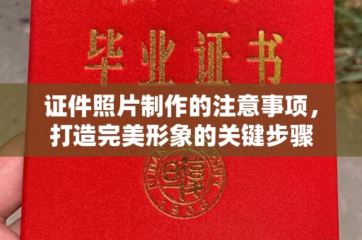 梅河口证件照片制作的注意事项，打造完美形象的关键步骤